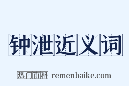 钟泄近义词是什么意思的图片
